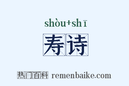 寿诗是什么意思的图片